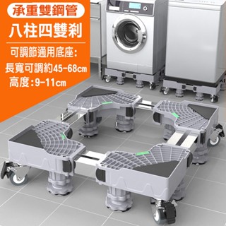 24H出貨通用型雙管 8腿4雙輪/12腿 冰箱洗衣機烘乾機 托架伸縮萬向輪移動置物支架 直立滾筒通用