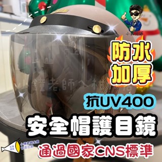 🚀臺灣現貨🚀安全帽護目鏡 抗UV400 三扣式鏡片 安全帽鏡片 透明長鏡片 防水鏡片 護目鏡 長鏡片 短鏡片 安全帽鏡片