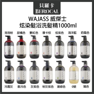 💎貝羅卡💎 WAJASS威傑士 酷冷/海洋藍/灰紫/潮綠/甜橘/艷紅/摩卡棕/炫紫 極色增亮洗髮精 1000ml
