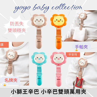 YoYo母嬰用品便利店-小獅王辛巴雙頭萬用夾,SIMBA萬用夾,SIMBA雙頭夾,吊帶夾手帕夾圍兜夾推車被夾平安符夾