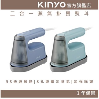 【KINYO官方直營】二合一蒸氣掛燙熨斗 (HMH) 手持式掛燙 45秒快速預熱 溫和不傷織物