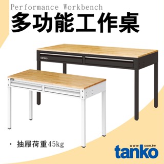 天鋼 WE系列多功能桌 WET-4102W 多功能工作桌 原木工作桌 工作桌 工作臺 辦公桌 實驗桌 電腦桌 書桌