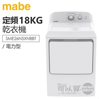 MABE 美寶 ( SME26N5XNBBT ) 18KG 美式3行程直立乾衣機-電力型