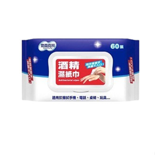 《現貨免運+發票》奈森克林 酒精濕紙巾 60抽 濕巾 酒精濕紙巾 酒精包 酒精擦 酒精巾 擦手巾 柔濕巾