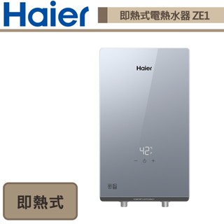 【Haier海爾 HR-EI65ZE1】ZE1即熱式電熱水器6500W(適用廚房.洗手檯)-部分地區含基本安裝