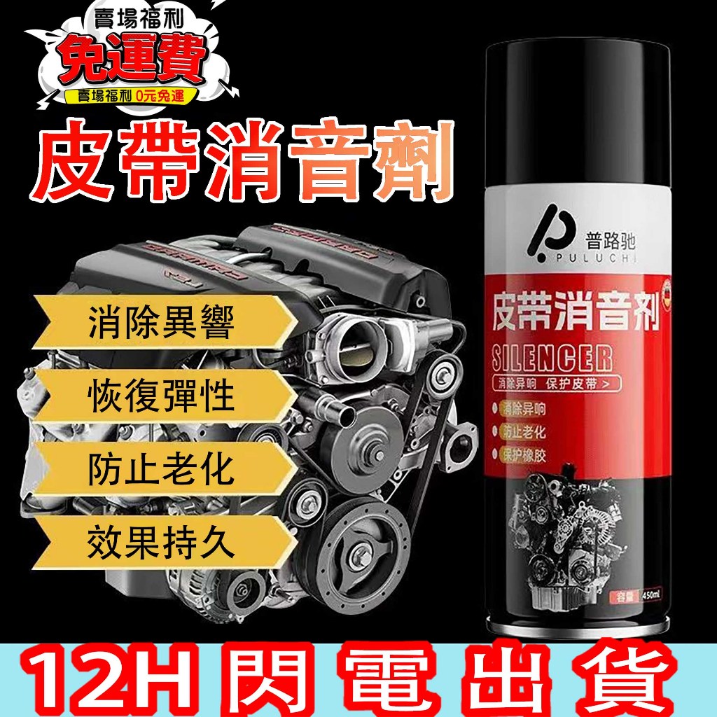 12H出貨📣免運📣汽車引擎皮帶消音劑延長壽命潤滑防止老化解決車皮帶異響保護劑 皮帶油 皮帶消音劑 引擎皮帶保護劑
