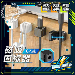 【磁吸收納好方便】 磁吸固線器 磁吸理線器 磁吸集線器 充電線收納 線材收納 集線器 電線固定器 理線器 磁吸線扣