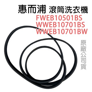 原廠 惠而浦 滾筒 洗脫烘 洗衣機 WWEB10701BS WWEB10701BW FWEB10501BS 專用 皮帶