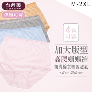 Mon Lapin茉勒品 922席艾妮 臺灣製MIT棉質加大尺碼高腰孕前期媽媽內褲 棉質布料舒適柔軟 輕盈透氣 高包覆力
