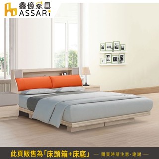 ASSARI-瑪仕收納房間組(床頭箱+床底)-雙人5尺/雙大6尺