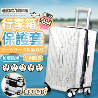 〔胖胖箱/運動款〕行李箱保護套 行李箱套 行李套 26吋 免拆款 胖胖箱套 胖胖箱保護套 旅行箱套 旅行箱保護套