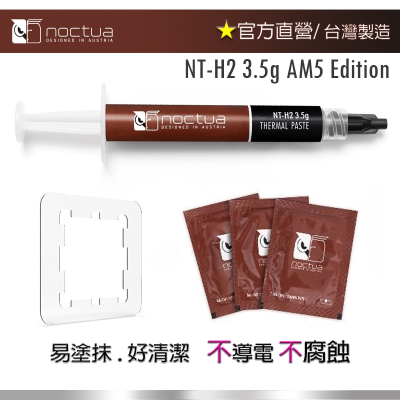 【現貨】貓頭鷹 Noctua NT-H2 3.5g AM5 EDITION 散熱膏