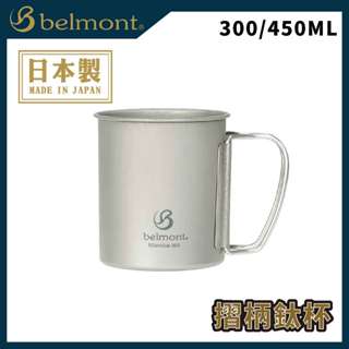 【獵漁人】Belmont BM-496 BM-497 鈦單層鋼摺疊把手馬克杯 鈦杯 純鈦杯 露營杯 摺疊杯