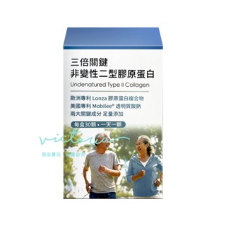 ✨現貨✨【配方時代】三倍關鍵 非變性二型膠原蛋白 (30顆/盒)