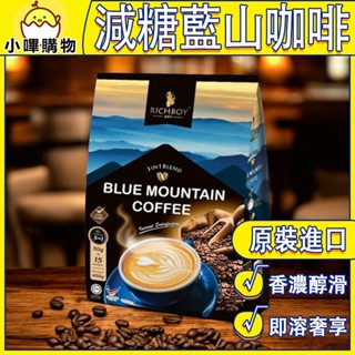 馬來西亞 富家仔 【藍山風味 減糖款】三合一 極品白咖啡 15入*30g RICHBOY