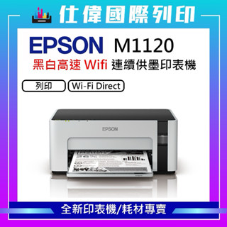 【含稅】Epson M1120 黑白高速Wi-Fi 連續供墨印表機 黑白列印/無線網路Wifi 加購墨水第一年免費收送