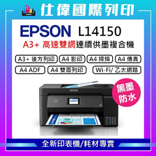 限購折388元《獨家 滿額再贈相片紙》『原廠保固』EPSON L14150 A3+高速雙網連續供墨複合機 a3列印 含稅