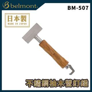 【獵漁人】Belmont BM-507 不鏽鋼柚木營釘錘-名慄握把 營槌 營錘 營釘錘 露營 拔釘器 地釘槌 不銹槌