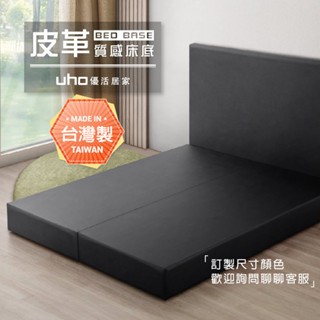 【UHO】皮革零零壹-皮面床底(3.5尺單人/5尺雙人/6尺雙人加大)