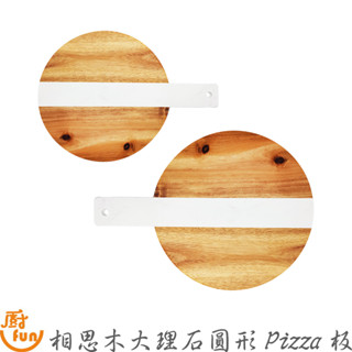 相思木大理石Pizza板 大理石圓形Pizza板 圓形Pizza板 Pizza板 拼接Pizza板 相思木板《出清專區》