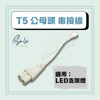 LED T5 公母頭 串接線 白色 可接 支架燈 適用 飛利浦 明亮 亮輝 易省 BN018 BN022 含稅☺