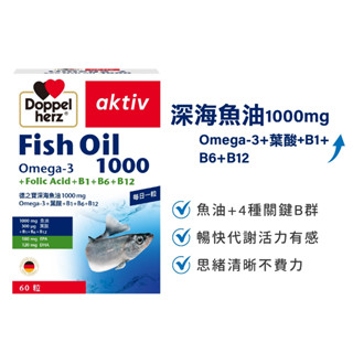 【Doppelherz德之寶】深海魚油1000mg Omega-3+葉酸+B1+B6+B12(60粒/盒)(臺灣總代理)