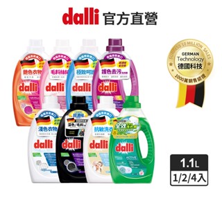 【dalli達麗】專業織品洗衣精 全效/護色/機能/抗敏/深色/淺色/毛料洗衣精 專為棉質/特殊纖維/毛料設計