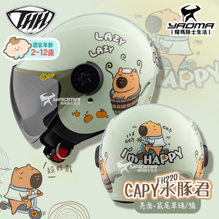 THH 安全帽 CAPY水豚君 卡皮巴拉 鼠尾草綠/橘 亮面 兒童帽 童帽 小朋友安全帽 抗UV鏡片 FH220 耀瑪