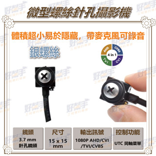 <臺灣現貨 快速出貨>P1-SP【米粒銀螺絲隱藏式針孔攝影機】1080P AHD 四合一+UTC控制+錄音功能,體積超小