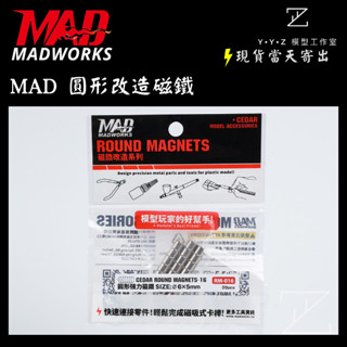 【YYZ模型工作室】MADWORKS MAD模型改造磁鐵 模型磁鐵 強力磁鐵 鋼彈磁鐵 模型用磁鐵 磁鐵 模型改造