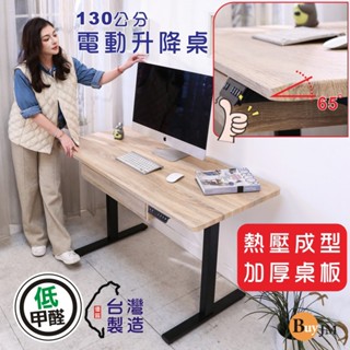 臺灣製低甲醛MDF熱壓無銳角附抽屜電動升降桌 寬110-130公分厚板18mm(工作桌/書桌/電腦桌/辦公桌/成長桌)