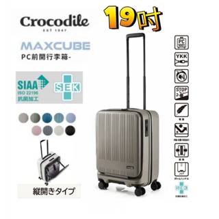 【買一送3】Crocodile鱷魚 MAXCUBE 19吋 前開1/9分日本煞車靜音輪PC 登機箱/行李箱-多色