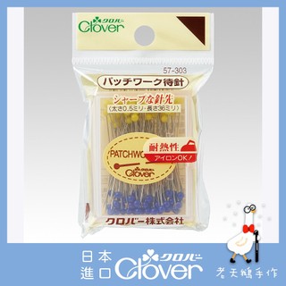 【老天鵝手作】 Clover 可樂牌 黃藍待針 拼布珠針 珠針 待針 機用針 57303 57-303 日本原裝