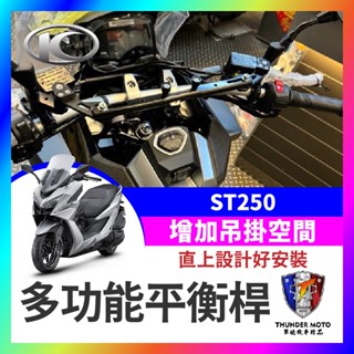 【單德機車】KYMCO 光陽 ST250 多功能橫桿 X-Town 橫桿 st250改裝 鋁合金支架 ST250橫桿