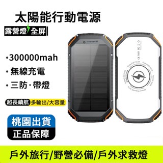 臺灣出貨 太陽能行動電源 300000mAH大容量行動電源 行動充 行充 太陽能板 超大容量 移動電源 適用安卓蘋果手機