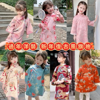 ♥️臺灣現貨♥️兒童旗袍中國風洋裝 女童 過年洋裝 新年洋裝 拜年服 舊上海風旗袍 格格洋裝 民國風洋裝 唐裝
