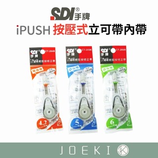 iPUSH 按壓式立可帶 立可帶 按壓式修正帶 替換帶 SDI手牌 SDI【WJ0129】