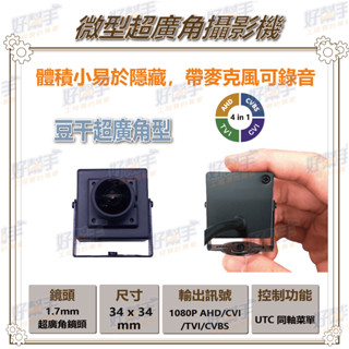 <臺灣現貨 快速出貨>P5-17R【超廣角型豆幹機隱藏式針孔攝影機】1080P AHD 四合一+UTC控制+錄音功能