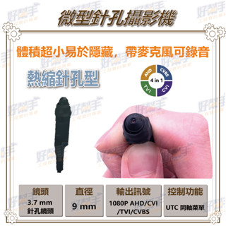 <臺灣現貨 快速出貨>P3【隱藏式針孔攝影機】1080P AHD 四合一+UTC控制+錄音功能,體積超小易於隱藏