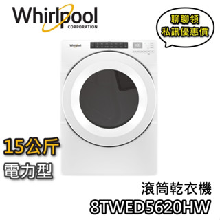 Whirlpool 惠而浦 15公斤 8TWED5620HW【聊聊再折+蝦幣10%回饋】電力型乾衣機 滾筒乾衣機