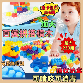 臺灣現貨🧸230顆 大積木 積木 兒童積木組 馬卡龍色積木 啟蒙積木 兒童積木 積木玩具 大積木玩具