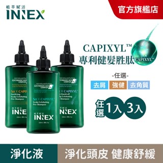 【美吾髮】INNEX植萃賦活 健髮勝肽頭皮淨化液200ml(單/3入組)頭皮養護/涼感/強健/去屑/去角質/淨化