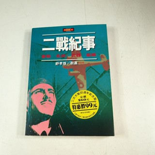 【懶得出門二手書】《二戰紀事：會戰.名將.武器.組織》│麥田出版│舒孝煌│七成新 (22J32)