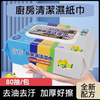 〔珊妮豬小舖〕廚房濕紙巾 廚房專用清潔巾 客廳紙巾 清潔紙 萬用清潔巾 去油巾 丟棄式抹布 清潔 萬用濕巾 廚房濕巾