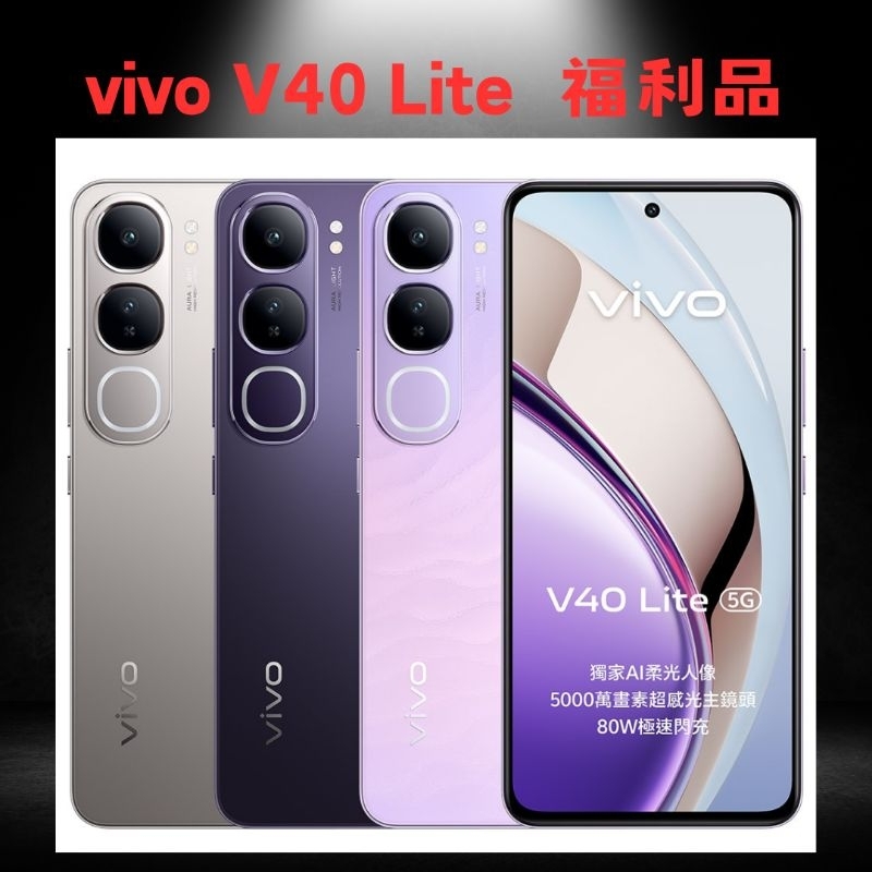(福利品)vivo V40 Lite 12GB/256GB台灣公司貨 原廠保固
