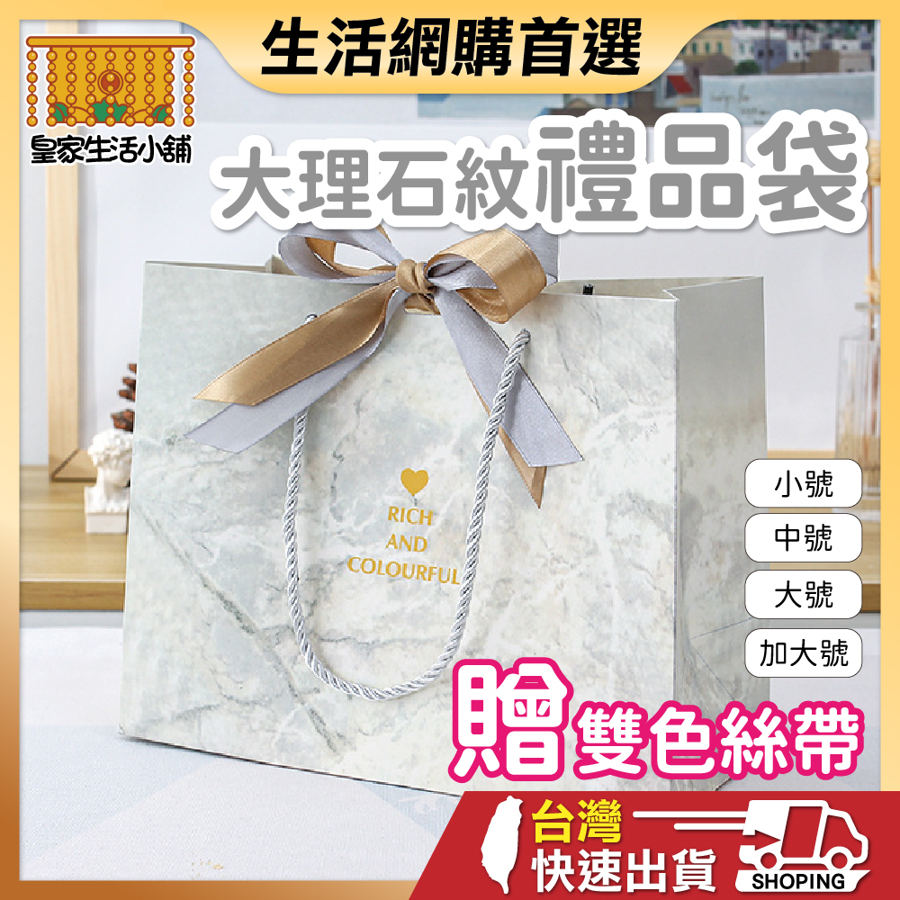 大理石紋禮品袋 禮品袋 禮物袋 手提紙袋 禮物紙袋 精品紙袋 禮物飾品提袋 生日禮物 小紙袋