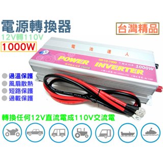 【電池達人】臺灣製 GP-1000 戶外用電 電源轉換器 12V轉110V 1000W 逆變器 電池 電瓶 釣魚 車宿