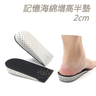 糊塗鞋匠 優質鞋材 B08 記憶海綿增高半墊2cm 1雙 記憶海綿增高墊 記憶棉EVA增高墊