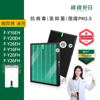 適用Panasonic國際牌除濕機 F-Y20DHW Y26EH Y20FH Y16EH 抗菌HEPA活性碳除臭濾網