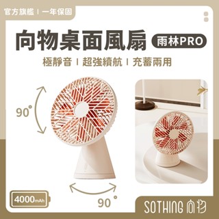 SOTHING向物 桌面風扇 雨林PRO｜現貨 一鍵搖頭 靜音風扇 桌扇 電風扇 桌上電風扇 USB充電風扇 辦公室風扇
